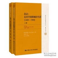 国家清史编纂委员会·编译丛刊·北京：公共空间和城市生活（1400-1900）