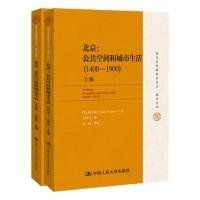 国家清史编纂委员会·编译丛刊·北京：公共空间和城市生活（1400-1900）