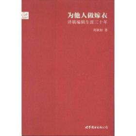 为他人做嫁衣：译稿编辑生涯三十年