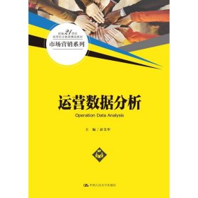 运营数据分析（新编21世纪高等职业教育精品教材·市场营销系列）