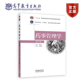 药事管理学（第3版） 叶耀辉 高等教育出版社