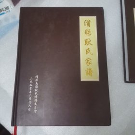 滑县耿氏家谱【滑县马兰】【大16开精装】【1-11】