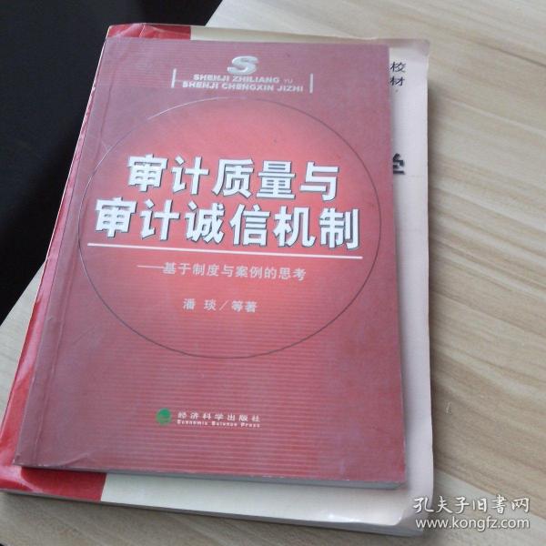 审计质量与审计诚信机制:基于制度与案例的思考