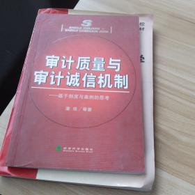 审计质量与审计诚信机制:基于制度与案例的思考