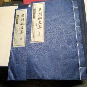 吴銕秋文集一涵两册合售