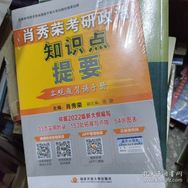 肖秀荣2022考研政治知识点提要