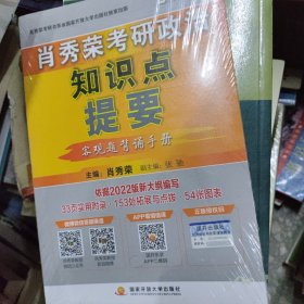 肖秀荣2022考研政治知识点提要