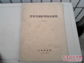 1972年山西医学院课本《常用基础护理技术操作》