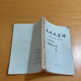 近代史资料 1979年第3期