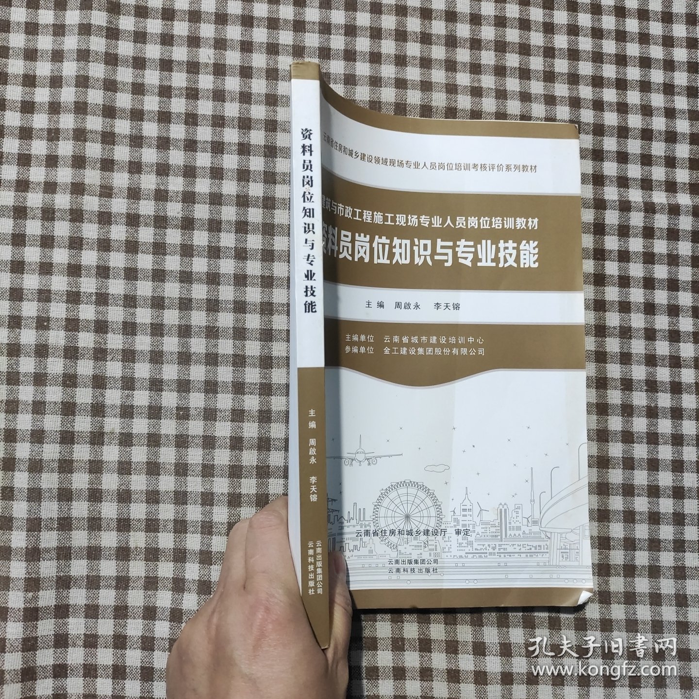 资料员岗位知识与专业技能/建筑与市政工程施工现场专业人员岗位培训教材