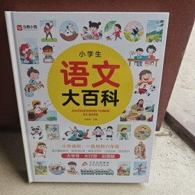 (大字护眼版)小学生语文大百科 彩图版 1-6年级通用 500个语文知识 400幅图 100个故事 125个趣味练习 语文基础知识汇集