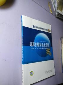 计算机辅助电机设计