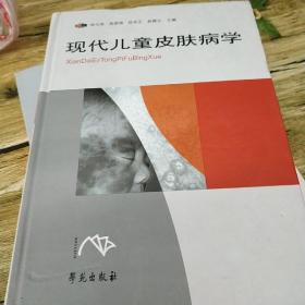 现代儿童皮肤病学