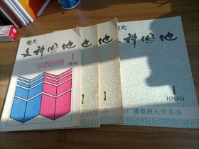 老雜志：電大文科園地（1990年第1、2、3、4期）【總共4本】