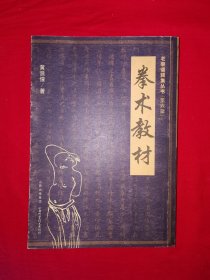 老版经典丨老拳谱辑集丛书＜拳术教材＞（全一册插图版）原版老书462页大厚本，山科社据民国版本重印！