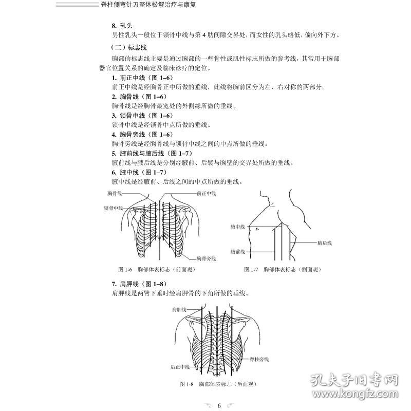 脊柱侧弯针刀整体松解治疗与康复/专科专病针刀整体松解治疗与康复丛书