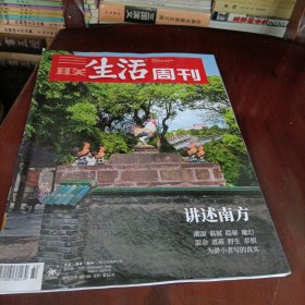 三联生活周刊——讲述南方