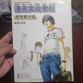 漫画实战教程：服饰素材篇