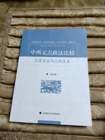 中西元点政法比较：三王主义与三民主义（签赠本）