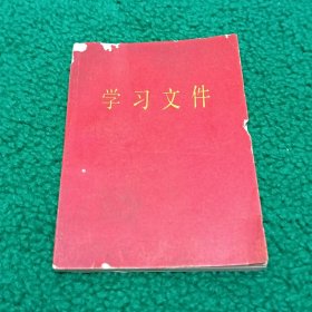 1969年完整无缺《学习文件》（四个伟大题字及毛主席和亲密战友彩色合影）