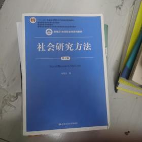 社会研究方法（第五版）（新编21世纪社会学系列教材）