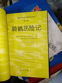 骑鹅历险记 诺贝尔文学奖作家丛书