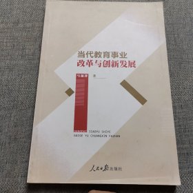 当代教育事业改革与创新发展