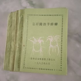 怎样防治羊疥癣