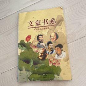 文豪书系：老子 庄子