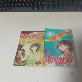 闇河魅影8、9（两本合售）