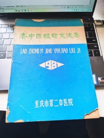 重庆 老中医经验交流集 1981年，（重庆市第二中医院），稀缺，特价书