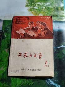 工农兵文艺 1972年1