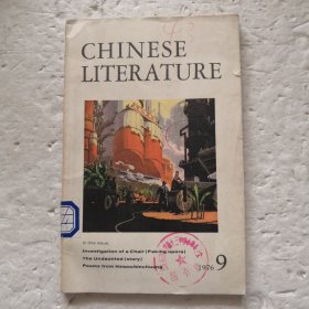 中国文学 英文月刊1976年第9期