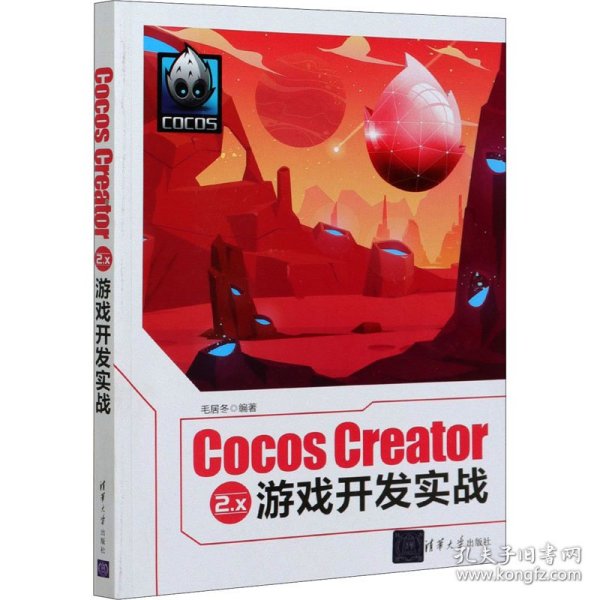 Cocos Creator 2.x 游戏开发实战