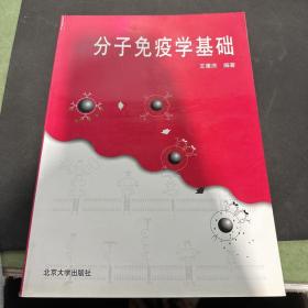 分子免疫学基础