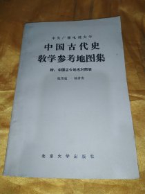 中国古代史教学参考地图集 附：中国古今地名对照表【1版1印】