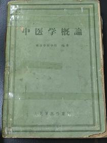 中医学概论，南京中医学院编，人民军医社1959年1月