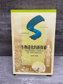 生物进化的新探索