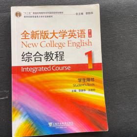 “十二五”普通高等教育本科国家级规划教材：全新版大学英语综合教程1