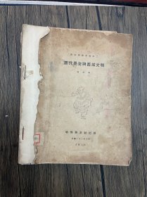 1933年哈佛燕京社16开：唐代长安与西域文明