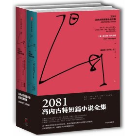 【正版】2081:冯内古特短篇小说全集(套装上下册)9787508692937