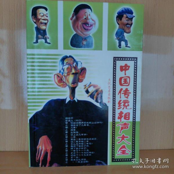 中国传统相声大全（全四册）