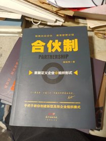 合伙制：重新定义企业的组织形式