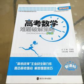 高考数学难题破解策略（新课标）修订版