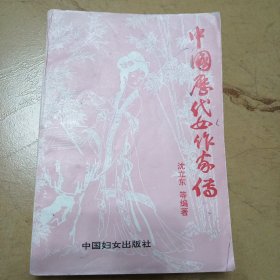 中国历代女作家传