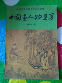 中国书画函授大学国画教材：《中国古代人物画线描》《中国画人物速写》、《中国画论文选》、《中国画花卉写生》、《中国画山水写生》、《中国工笔重彩人物画技法》、《中国画基本知识》七本合售