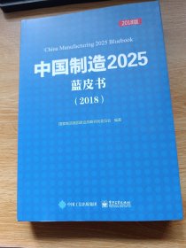 中国制造 2025蓝皮书（2018版）