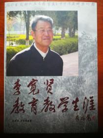 李宽贤教育教学生涯