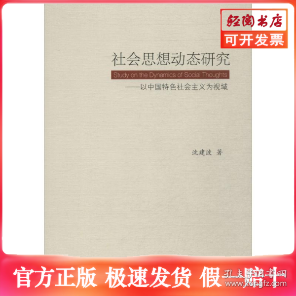 社会思想动态研究:以中国特色社会主义为视域