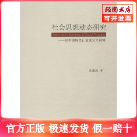社会思想动态研究:以中国特色社会主义为视域